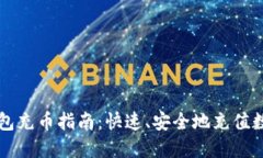小狐钱包充币指南：快速、安全地充值数字货币
