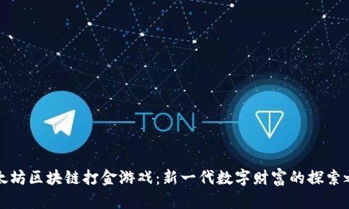 以太坊区块链打金游戏：新一代数字财富的探索之路