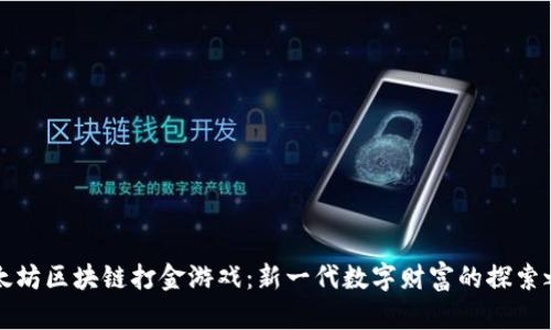 以太坊区块链打金游戏：新一代数字财富的探索之路