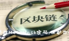 如何安全管理MetaMask密码：保护你的数字资产