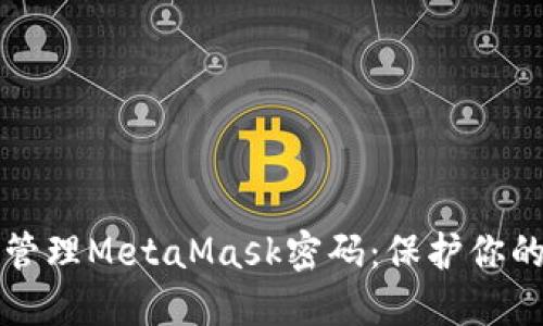 如何安全管理MetaMask密码：保护你的数字资产