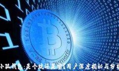 小狐钱包：是个坑还是宝？用户深度揭秘与分析