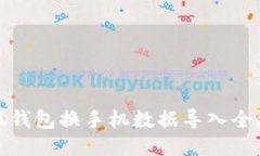 小狐钱包换手机数据导入全攻略