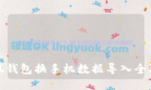 小狐钱包换手机数据导入全攻略