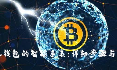如何连接小狐钱包的智能手表：详细步骤与常见问题解答