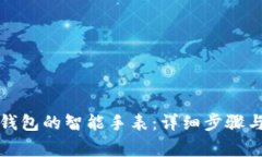 如何连接小狐钱包的智能手表：详细步骤与常见