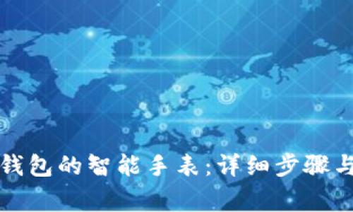 如何连接小狐钱包的智能手表：详细步骤与常见问题解答