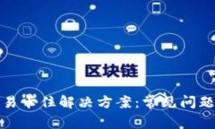 小狐钱包交易卡住解决方案：常见问题与应对策