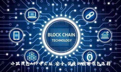 小狐钱包APP中文版：安全、便捷的数字钱包选择