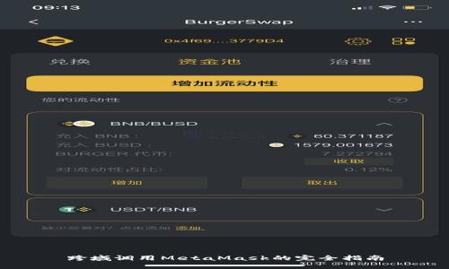 跨域调用MetaMask的完全指南