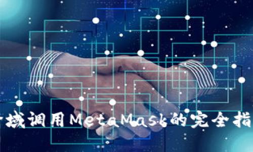 跨域调用MetaMask的完全指南