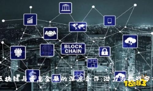 区块链与普惠金融的深度合作：潜力与挑战分析