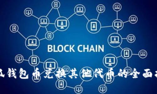 小狐钱包币兑换其他代币的全面指南