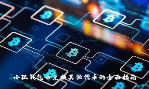 小狐钱包币兑换其他代币的全面指南