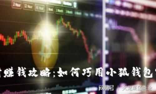 小狐钱包理财赚钱攻略：如何巧用小狐钱包实现财富增值