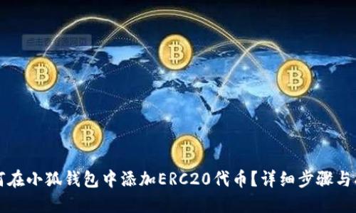 如何在小狐钱包中添加ERC20代币？详细步骤与指南