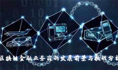 区块链金融业务岗的发展前景与挑战分析
