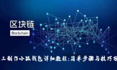 手工制作小狐钱包详细教程：简单步骤与技巧分