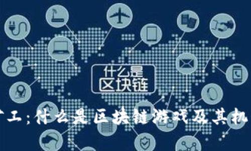 疯狂矿工：什么是区块链游戏及其机制解析