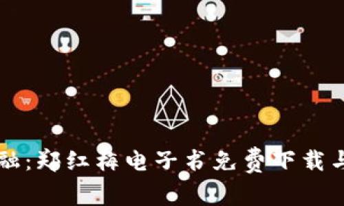 区块链金融：郑红梅电子书免费下载与精华分析