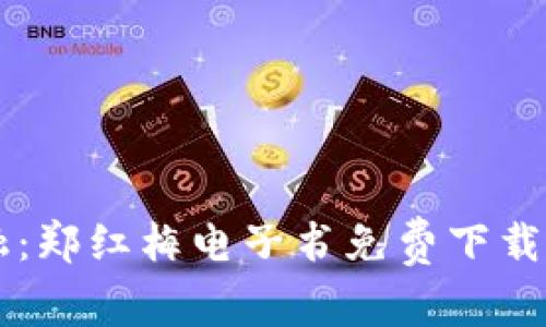 区块链金融：郑红梅电子书免费下载与精华分析