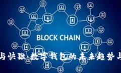 小狐钱包与快猴：数字钱包的未来趋势与比较分
