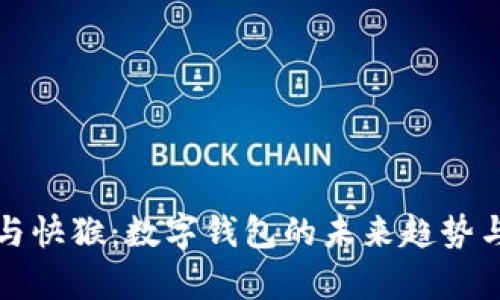 小狐钱包与快猴：数字钱包的未来趋势与比较分析