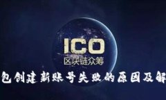 小狐钱包创建新账号失败的原因及解决方案