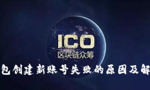 小狐钱包创建新账号失败的原因及解决方案