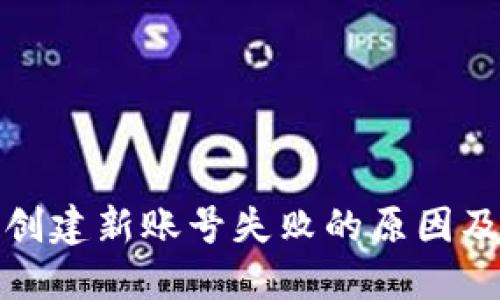 小狐钱包创建新账号失败的原因及解决方案