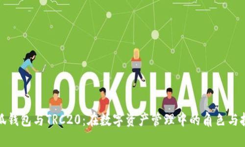 小狐钱包与TRC20：在数字资产管理中的角色与挑战