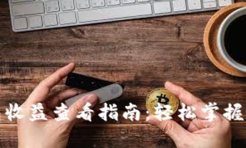 小狐钱包收益查看指南：轻松掌握收益动态