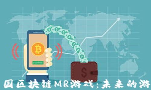 
探索美国区块链MR游戏：未来的游戏乐园