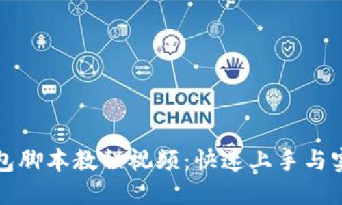 小狐钱包脚本教程视频：快速上手与实用技巧