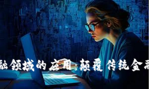 区块链在金融领域的应用：颠覆传统金融的真实场景