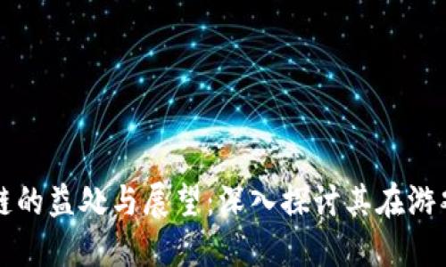 游戏加入区块链的益处与展望：深入探讨其在游戏产业中的应用