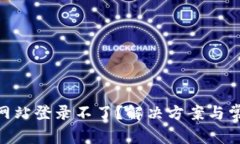 MetaMask网站登录不了？解决方案与常见问题详解