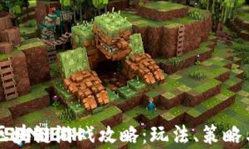 
文明时代区块链游戏攻略：玩法、策略与收益分析