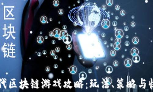 
文明时代区块链游戏攻略：玩法、策略与收益分析