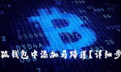 如何在小狐钱包中添加马蹄莲？详细步骤与指南