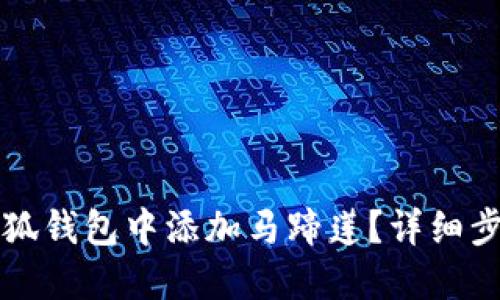 如何在小狐钱包中添加马蹄莲？详细步骤与指南