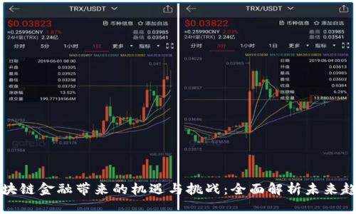 区块链金融带来的机遇与挑战：全面解析未来趋势