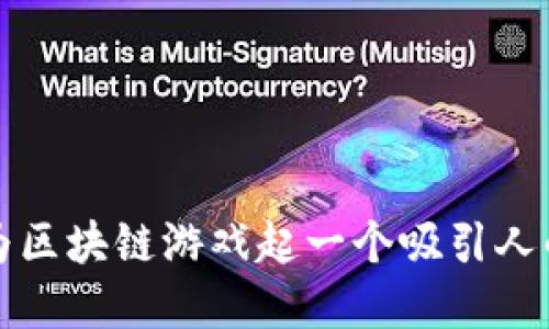 如何为区块链游戏起一个吸引人的名字