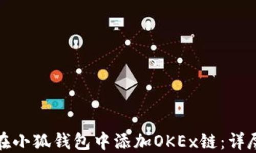 
如何在小狐钱包中添加OKEx链：详尽攻略