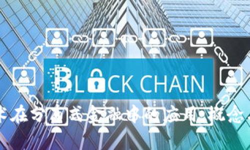 区块链技术在分布式金融中的应用：概念与实践分析