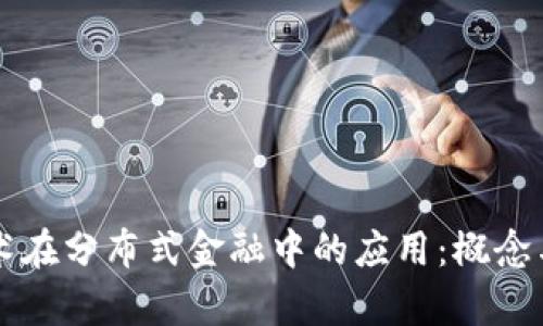 区块链技术在分布式金融中的应用：概念与实践分析