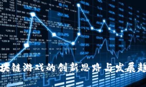区块链游戏的创新思路与发展趋势