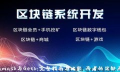 Metamask与Geth：完整指南与比较，两者的优缺点解