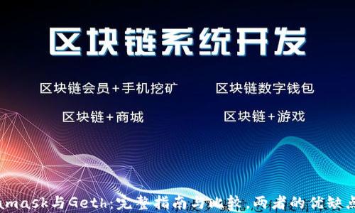 
Metamask与Geth：完整指南与比较，两者的优缺点解析