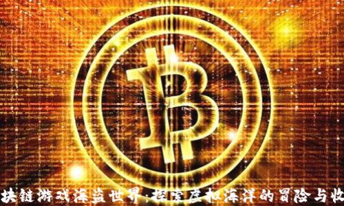 
区块链游戏海盗世界：探索虚拟海洋的冒险与收益